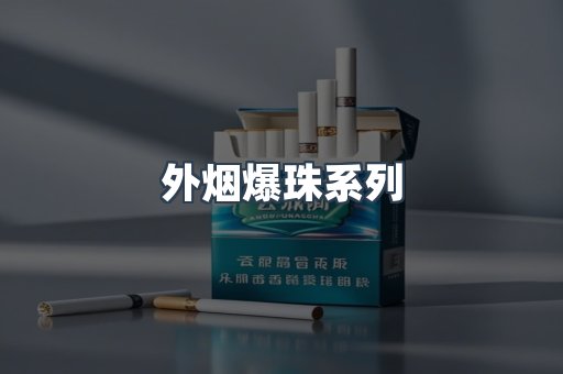 免税香烟